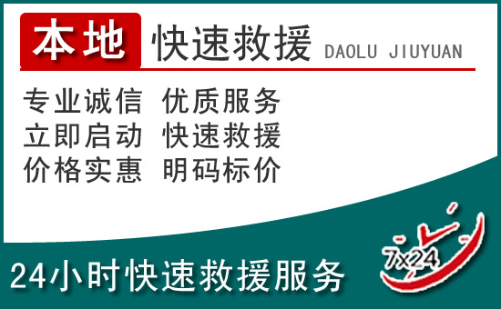 嵩明附近24小时道路救援电话